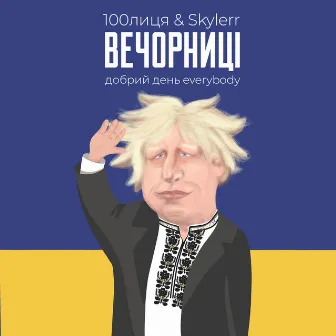 Вечорниці (Добрий день Everybody) by SKYLERR