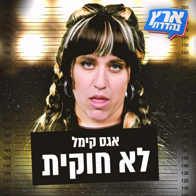 אגס קימל - לא חוקית