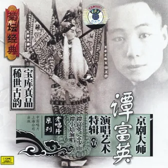 Master of Peking Opera: Tan Fuying Vol. 1 by Tan Fuying