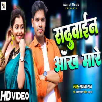 Sadhuwain Ankh Mare (Bhojpuri) by 