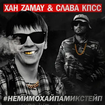 #НЕМИМОХАЙПА (Mixtape) by Zamay