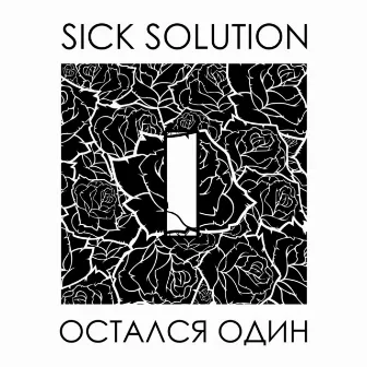 Остался Один by Sick Solution