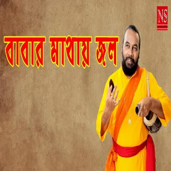 Babar Mathay Jol Dhalte by Sanajit Mondal