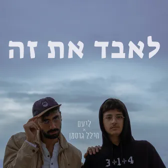 לאבד את זה by ליעם חכמון