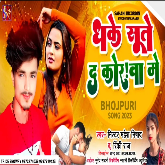 Dhake Sute Da Korava Me - Bhojpuri