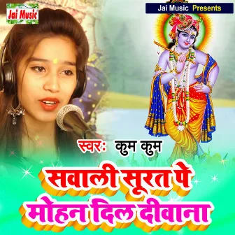 Sanwali surat pe Mohan dil deewana (Haryanvi) by Kum Kum