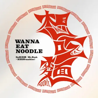 Wanna Eat Noodle (feat. Akiko Yano) by KEIZOmachine!