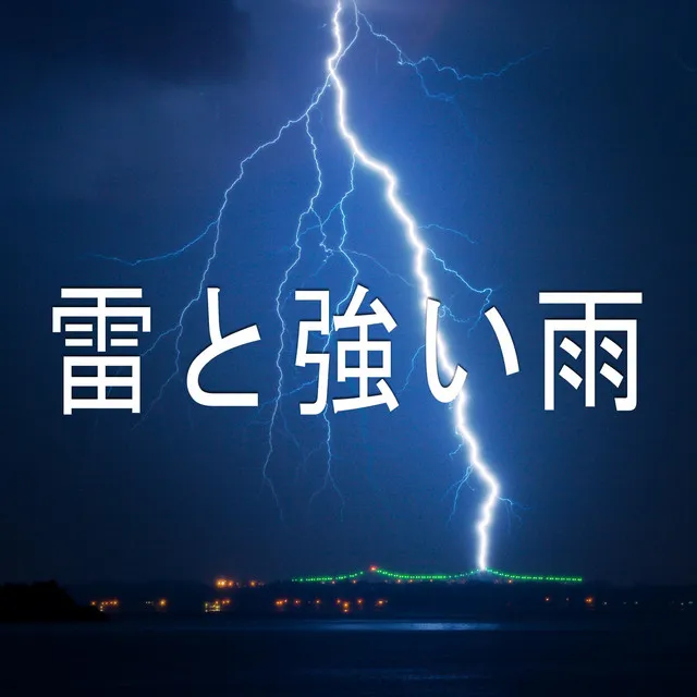 雷と強い雨