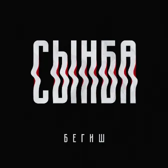 Сынба by Бегиш