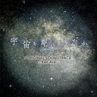 Switched Original Soundtrack by Ken Arai