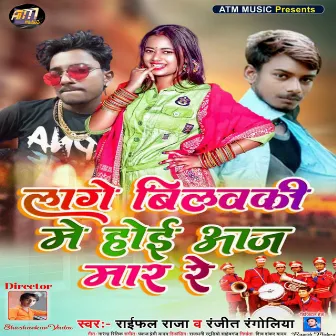 Lage Bilauki Me Hoi Aaj Mar (Bhojpuri) by Raifal Raja