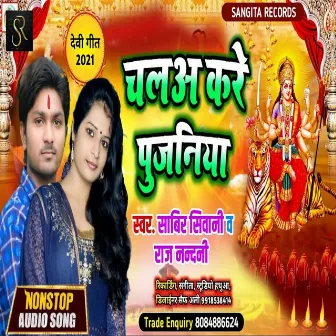 Chal Kare Pujaniya (bhojpuri) by Sabir Siwani