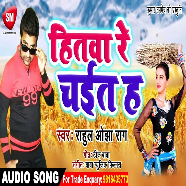 Hitawa Re Chait Ha - Bhojpuri