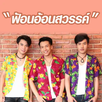 ฟ้อนอ้อนสวรรค์ - Single by Tao Pusin