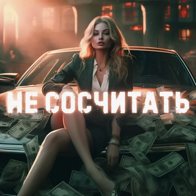 Не сосчитать