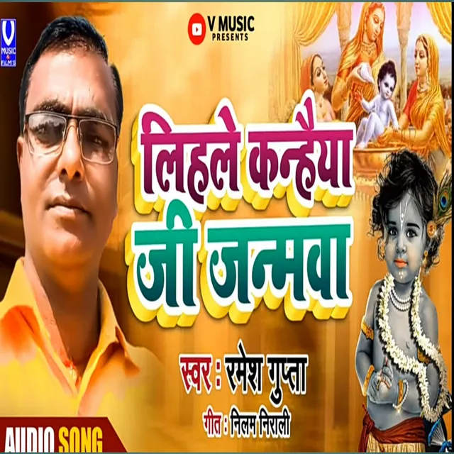 Lihale Kanhaiya Ji Janamawa (bhojpuri janmastmi song)