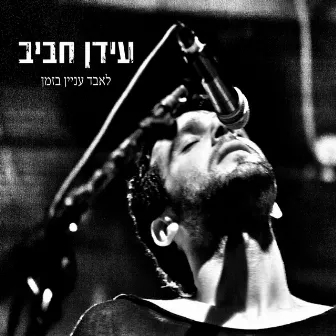 לאבד עניין בזמן by Idan Rafael Haviv