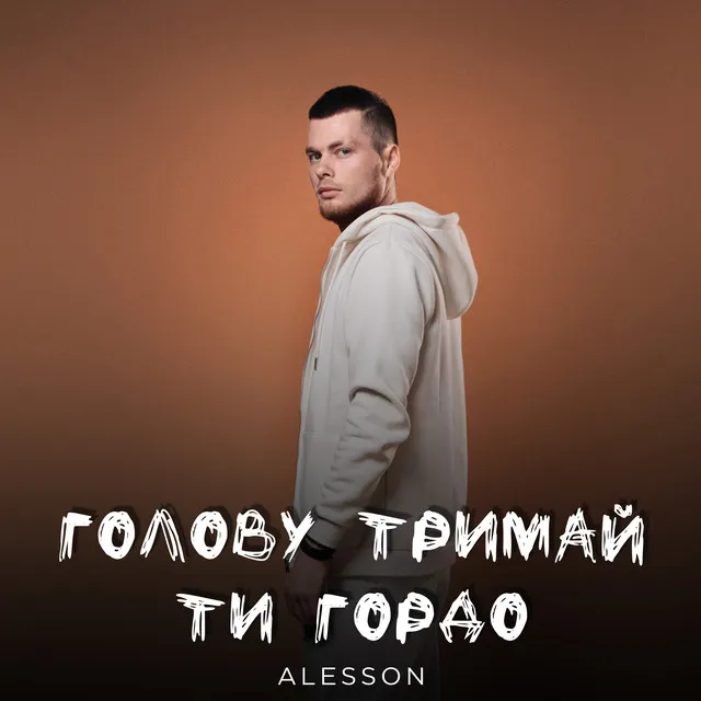 Голову тримай ти гордо