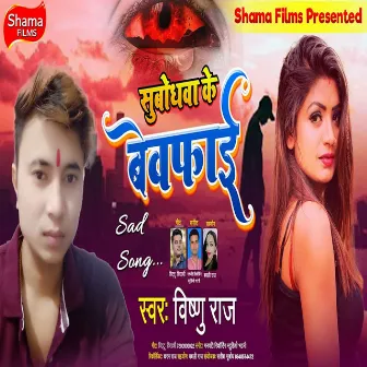 Subodhwa Ke Bewafai by Vishnu Raj