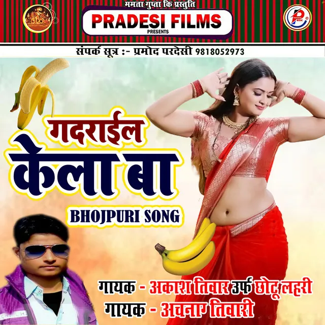 Gadrail Kela Ba - Bhojpuri