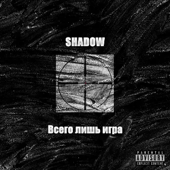 Всего лишь игра by Shadow