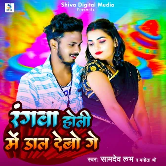 Rangwa Holi Me Daal Debo Ge by Samdev Love