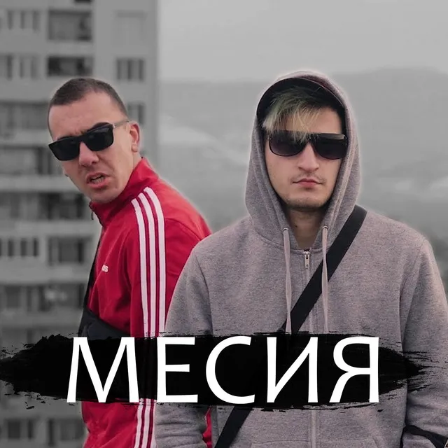 Месия