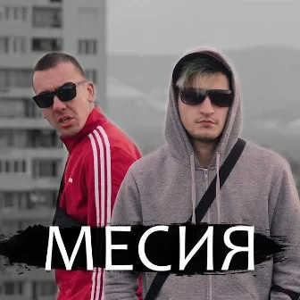 Месия by Dook