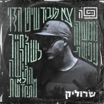 פה by SRULIK