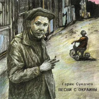 Песни с окраины by Гарик Сукачев