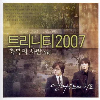 트리니티2007 축복의사람2집 / 2집 by 축복의사람