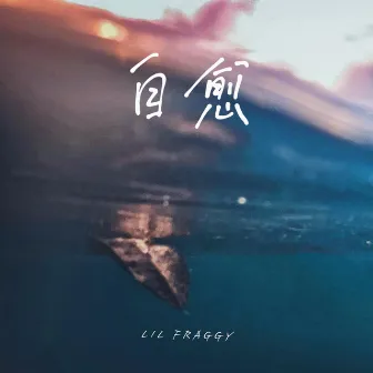 自愈 by Lil Fraggy