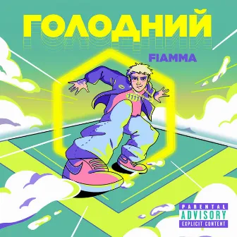 Голодний by Fiamma