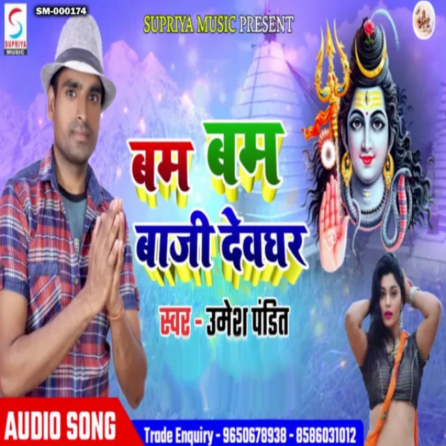 Bam Bam Baji Devghar (Bhojpuri)