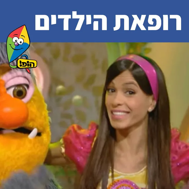 רופאת הילדים