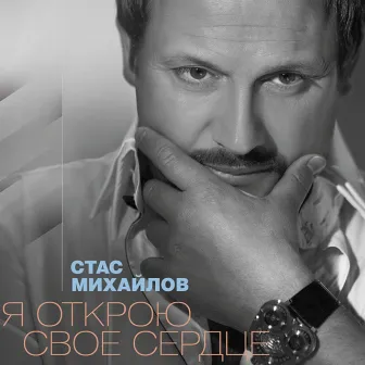 Я открою свое сердце (Live) by Stas Mikhaylov