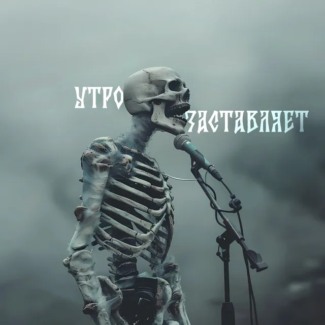 Утро заставляет