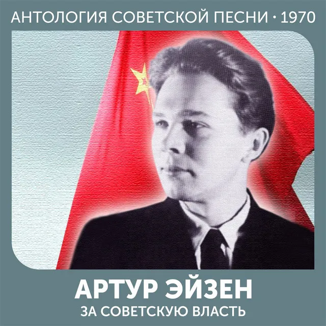 За советскую власть (Антология советской песни 1970)