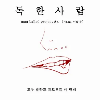 Ballad Project 4: Poison Love by Mou