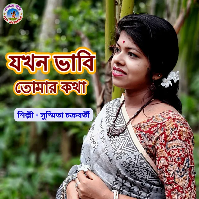 Jakhon Bhabi Tomar Katha (Bangla Song)