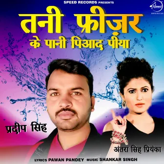 Tani Freezar Ke Pani Piyada Piya by Pradeep Singh Premi