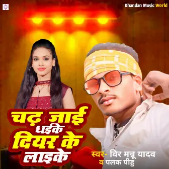 Chadh Jai Dhaike Diyar Ke Laike by 