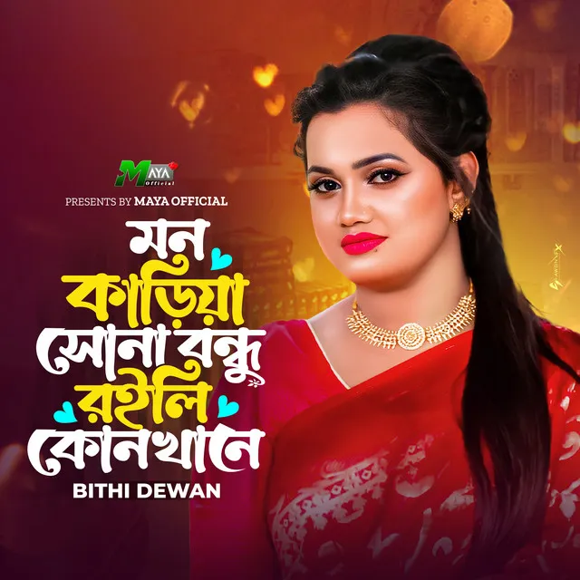 মন কাড়িয়া সোনা বন্ধু রইলি কোনখানে - Mon Kariya Sona Bondhu Roili Konkhane