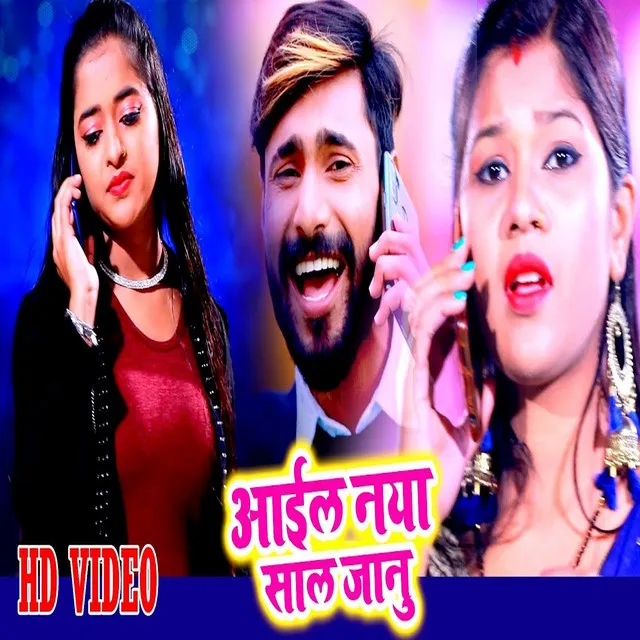 Aeil Naya Sal Jaanu - Bhojpuri Song