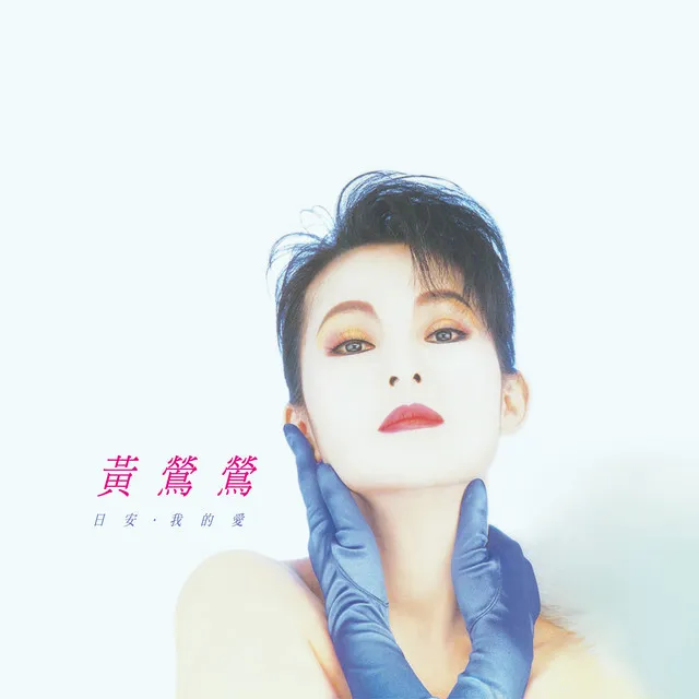 日安 / 我的愛 - Remastered