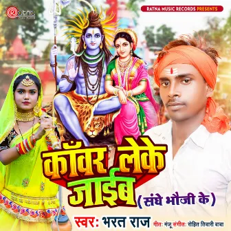 Kanwar Leke Jaib [Sanghe Bhauji Ke (Bhojpuri)] by Bharat raj