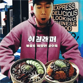 Fried rice Jajangmyeon Sweet and sour pork (feat. A.C.LEE) by Kung-Fu Rapper