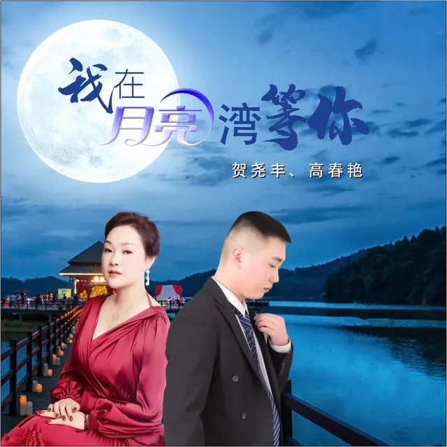 我在月亮湾等你 - 缺女声伴奏