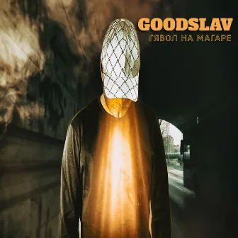 Гявол На Магаре - Single by Goodslav