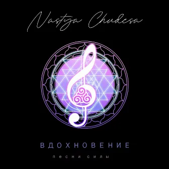 Вдохновение песни силы by Nastya Chudesa